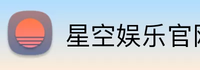 星空娱乐官网登录 Logo